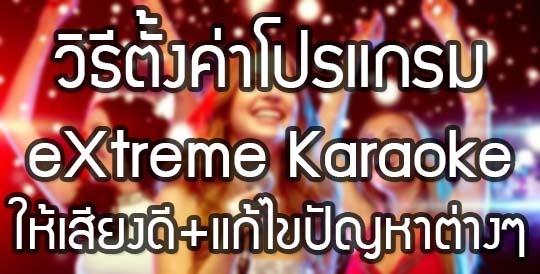 วิธีตั้งค่าโปรแกรม eXtreme Karaoke